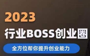 2023婚恋BOSS创业圈，全方位帮你提升创业能力-灵动共创