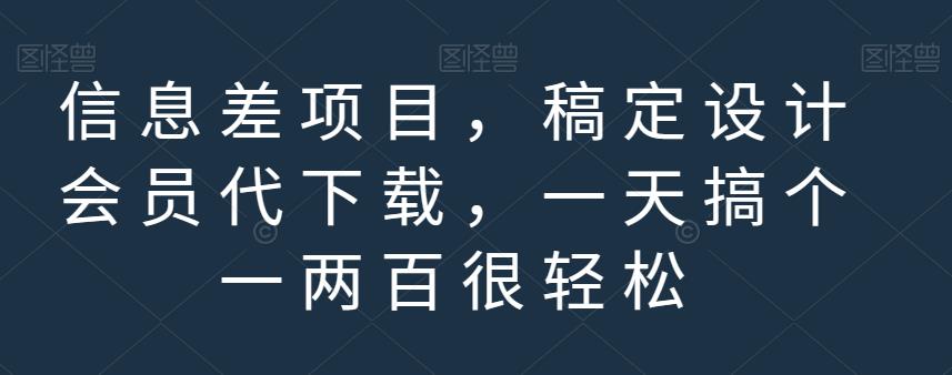信息差项目，稿定设计会员代下载，一天搞个一两百很轻松【揭秘】-灵动共创