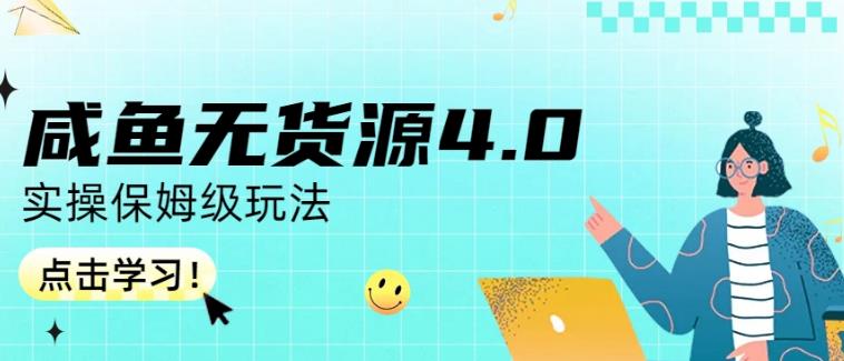 咸鱼无货源4.0实操保姆级玩法，适合新手小白-灵动共创