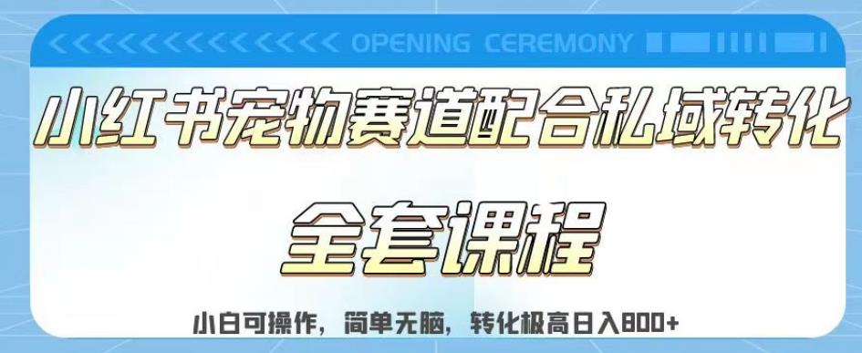 实测日入800的项目小红书宠物赛道配合私域转化玩法，适合新手小白操作，简单无脑【揭秘】-灵动共创