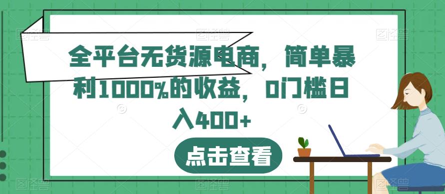 全平台无货源电商，简单暴利1000%的收益，0门槛日入400+【揭秘】-灵动共创