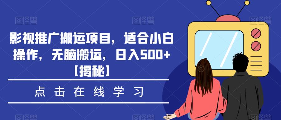 影视推广搬运项目，适合小白操作，无脑搬运，日入500+【揭秘】-灵动共创