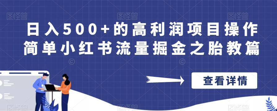 日入500+的高利润项目操作简单小红书流量掘金之胎教篇【揭秘】-灵动共创