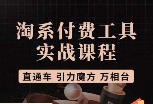 猫老师·淘系付费工具实战课程，直通车/引力魔方/万相台-灵动共创
