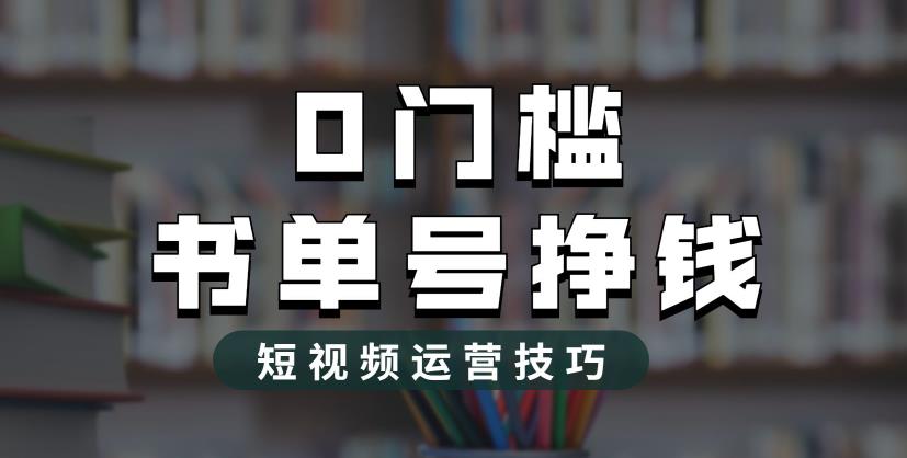 2023市面价值1988元的书单号2.0最新玩法，轻松月入过万-灵动共创