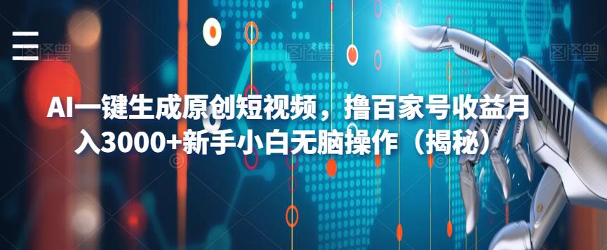 AI一键生成原创短视频，撸百家号收益月入3000+新手小白无脑操作（揭秘）-灵动共创