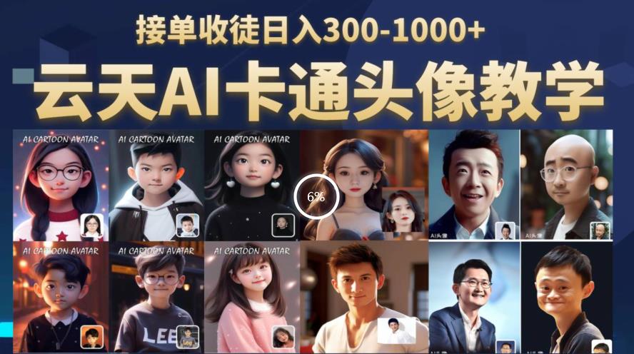 云天AI定制头像保姆级教学，接单收徒日入300-1000+-灵动共创