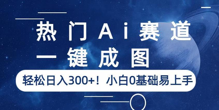 热门Ai赛道，一键成图，轻松日入300+！小白0基础易上手【揭秘】-灵动共创