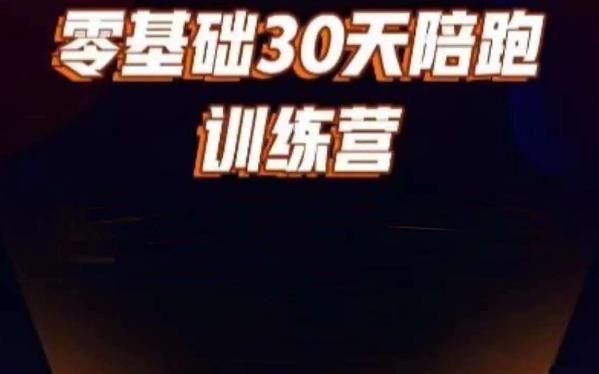 好物分享零基础30天打卡训练营，账号定位、剪辑、选品、小店、千川-灵动共创