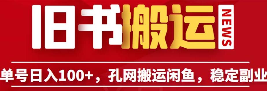 单号日入100+，孔夫子旧书网搬运闲鱼，长期靠谱副业项目（教程+软件）【揭秘】-灵动共创
