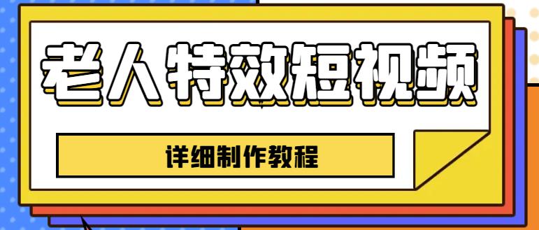 老人特效短视频创作教程，一个月涨粉5w粉丝秘诀新手0基础学习【全套教程】-灵动共创