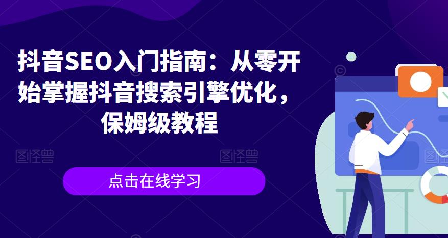 抖音SEO入门指南：从零开始掌握抖音搜索引擎优化，保姆级教程-灵动共创