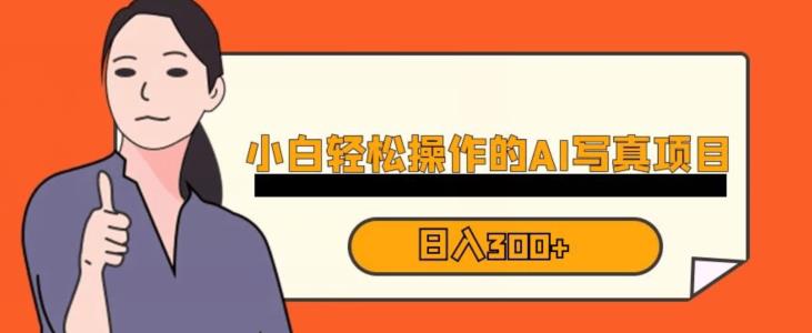 蓝海AI换脸写真，小白无脑操作日入300+【揭秘】-灵动共创