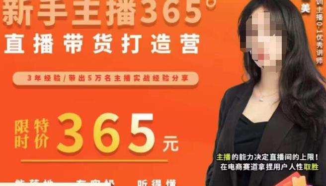 创美·新手主播365°直播带货打造营，主播得能力决定直播间的上限，在电商赛道拿捏用户人性取胜-灵动共创
