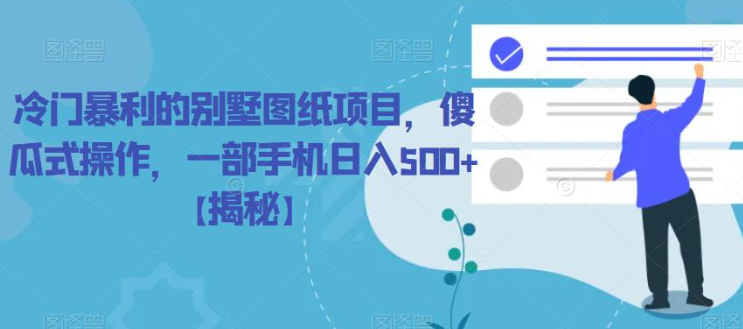 冷门暴利的别墅图纸项目，傻瓜式操作，一部手机日入500+【揭秘】-灵动共创