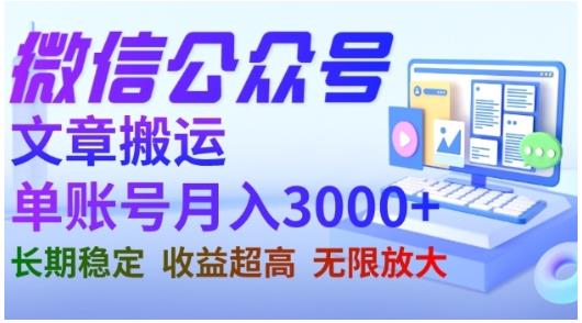 微信公众号搬运文章，单账号月收益3000+收益稳定，长期项目，无限放大-灵动共创