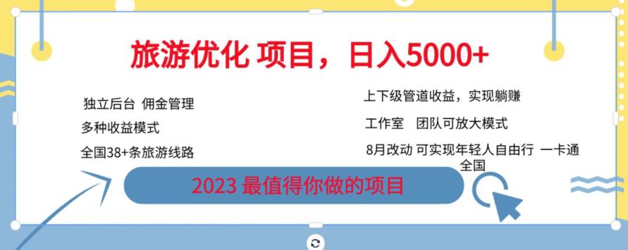 旅游优化项目，2023最值得你做的项目没有之一，带你月入过万-灵动共创