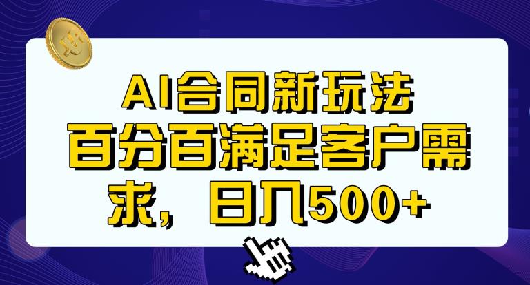 Ai生成合同+传统成品合同，满足客户100%需求，见效快，轻松日入500+【揭秘】-灵动共创