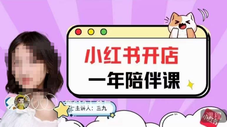 三九小红书开店一年陪伴课，从0到1玩赚小红书开店-灵动共创