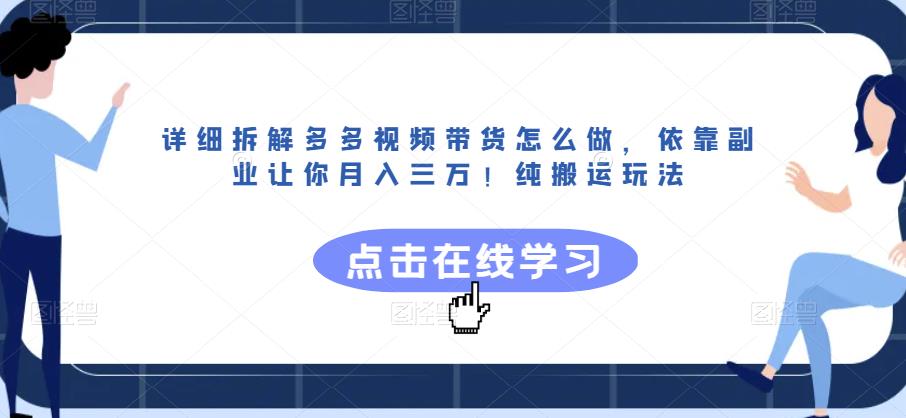 详细拆解多多视频带货怎么做，依靠副业让你月入三万！纯搬运玩法【揭秘】-灵动共创