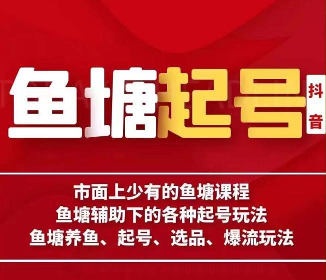 古木-鱼塘辅助下的各种起号玩法，市面上少有的鱼塘课程，养鱼、起号、选品、爆流玩法-灵动共创