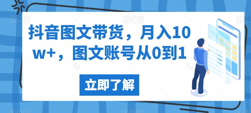 抖音图文带货，月入10w+，图文账号从0到1【揭秘】-灵动共创