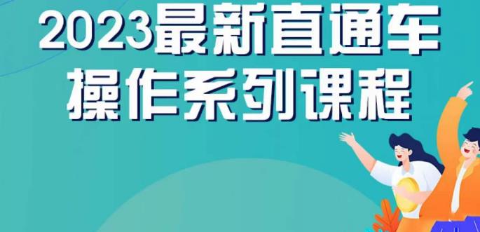 云创一方2023直通车操作系列课，新手必看直通车操作详解-灵动共创
