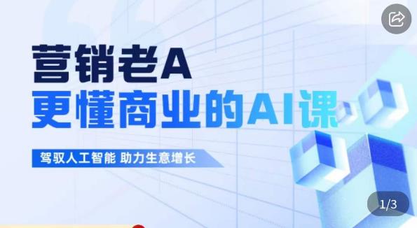 营销老A·更懂商业的AI人工智能课，​驾驭人工智能助力生意增长-灵动共创