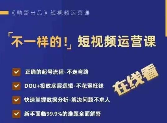 不一样的短视频运营课，正确的起号流程，DOU+投放底层逻辑，快速掌握数据分析-灵动共创
