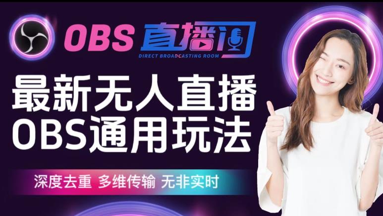 【爱豆新媒】最新无人直播伴侣OBS防检测玩法深度去重，多维传输，无非实时-灵动共创