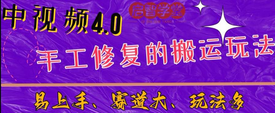 中视频4.0赛道：新手福音，入门简单，上手快【揭秘】-灵动共创