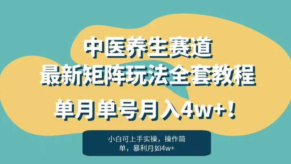 暴利赛道中医养生赛道最新矩阵玩法，单月单号月入4w+！【揭秘】-灵动共创