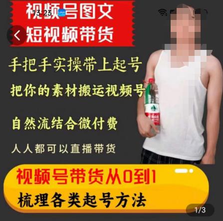 天诺老吴王依依视频号图文短视频带货线上课，视频号带货从0到1梳理各类起号方法-灵动共创