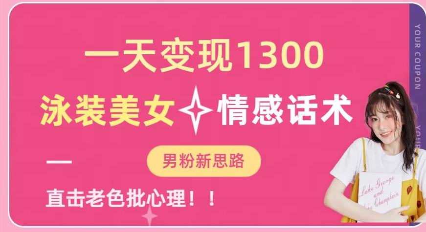 一天变现1300，泳装美女+情感话术，提供素材，无脑矩阵操作【揭秘】-灵动共创