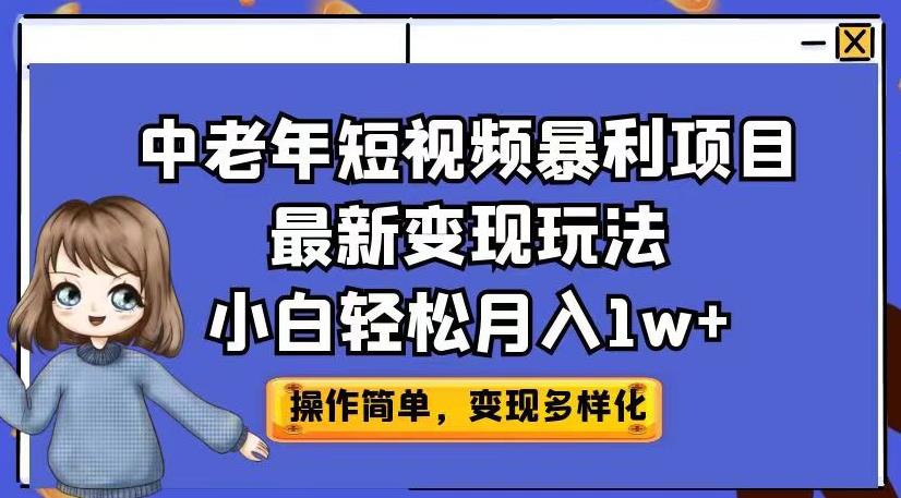 中老年短视频暴利项目最新变现玩法，小白轻松月入1w+【揭秘】-灵动共创