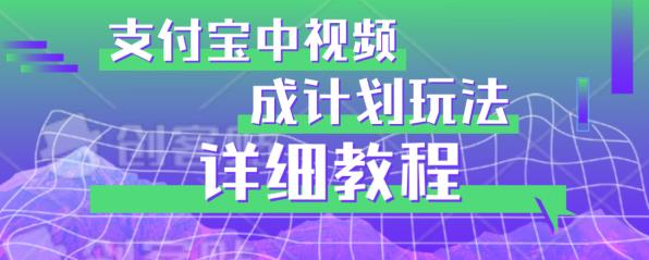 避坑玩法：支付宝中视频分成计划玩法实操详解【揭秘】-灵动共创
