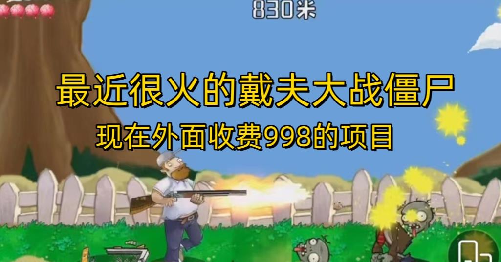 外面收费998的项目最近很火的戴夫大战僵尸，还没烂大街，现在玩定能吃肉-灵动共创