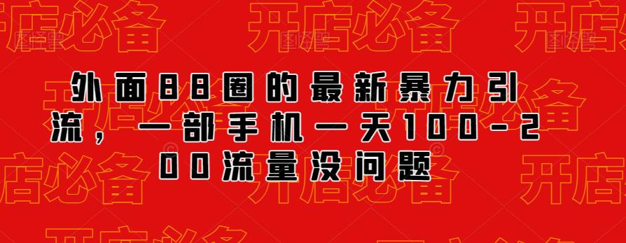 外面88圈的最新抖音暴力引流，一部手机一天100-200流量没问题-灵动共创