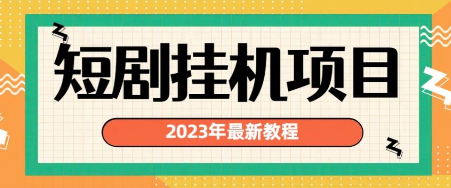 2023年最新短剧挂机项目，暴力变现渠道多【揭秘】-灵动共创