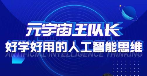 元宇宙王队长·好学好用的人工智能课，通过简单清晰的实操，理解人工智能如何科学高效的应用-灵动共创
