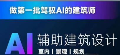 从零进阶AI人工智能辅助建筑设计，做第一批驾驭AI的建筑师-灵动共创
