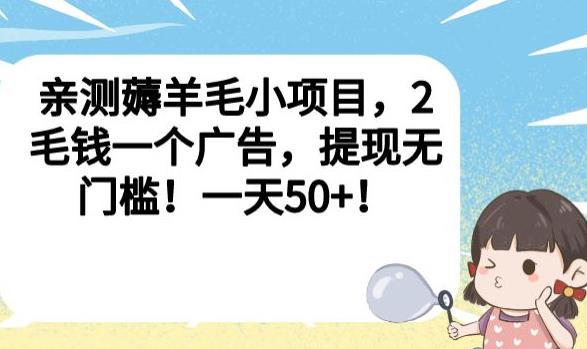 亲测薅羊毛小项目，2毛钱一个广告，提现无门槛！一天50+【揭秘】-灵动共创