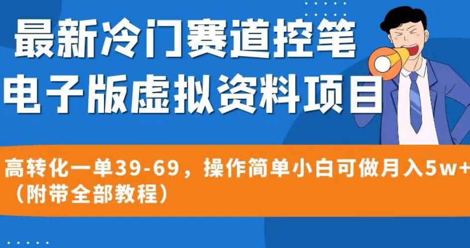最新冷门赛道控笔电子版虚拟资料，高转化一单39-69，操作简单小白可做月入5w+（附带全部教程）【揭秘】-灵动共创