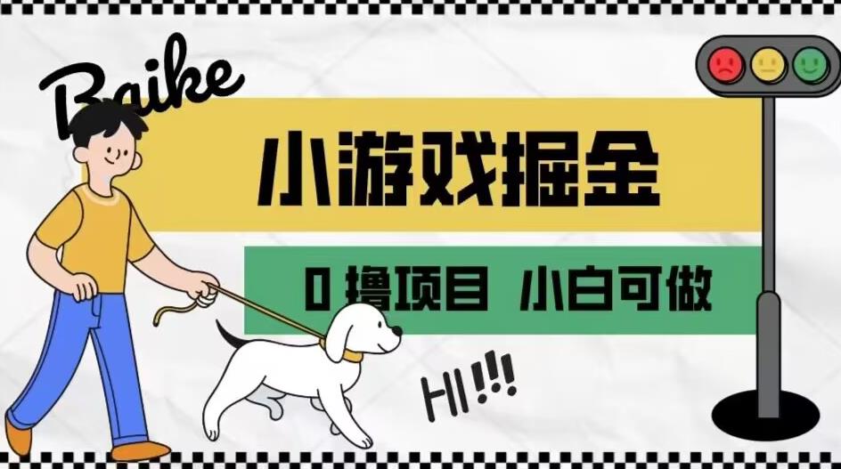 如何通过小游戏掘金月入一万+【附引流，养机教程】【揭秘】-灵动共创