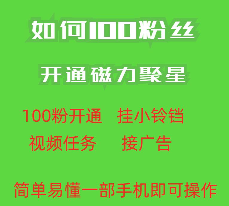 最新外面收费398的快手100粉开通磁力聚星方法操作简单秒开-灵动共创