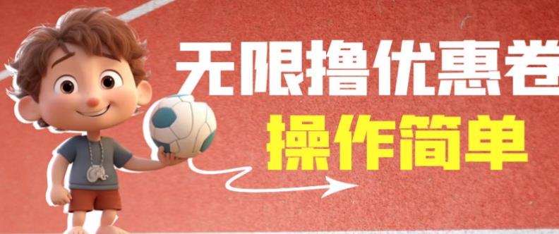 外面收费688门槛无限撸饿了么21-20优惠卷+50-20电影优惠卷，教程操作简单一学就会【详细视频】-灵动共创