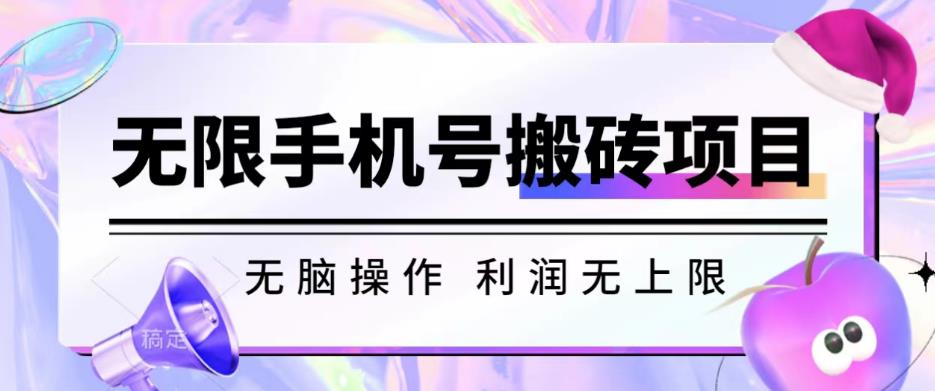 无脑搬砖项目-无限接码撸红包收益无上限【揭秘】-灵动共创