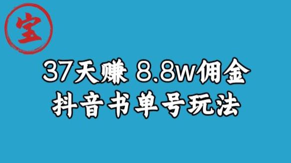 宝哥0-1抖音中医图文矩阵带货保姆级教程，37天8万8佣金【揭秘】-灵动共创