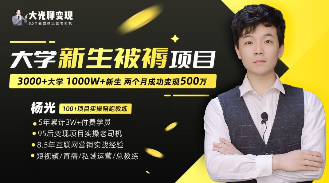 大学新生被褥蓝海项目：两个月变现500万，从0~1项目陪跑训练营-灵动共创