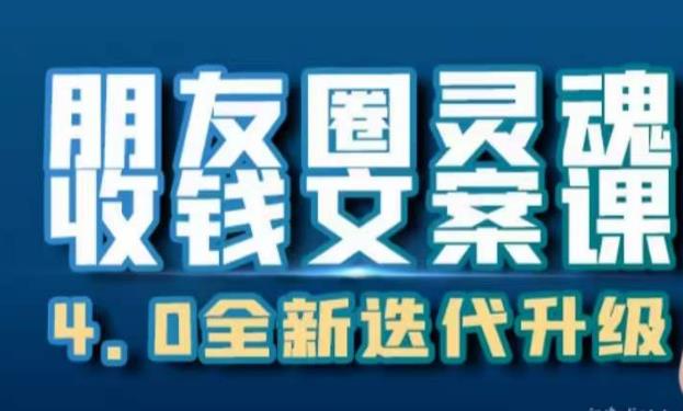 朋友圈灵魂收钱文案课，打造自己24小时收钱的ATM机朋友圈-灵动共创
